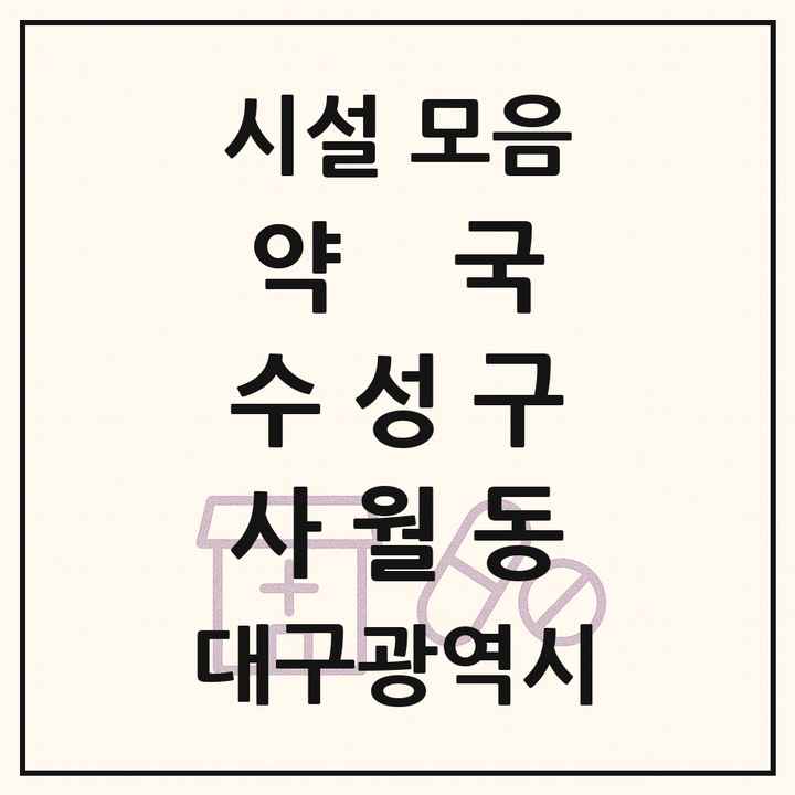 대구광역시 수성구 사월동 약국 목록